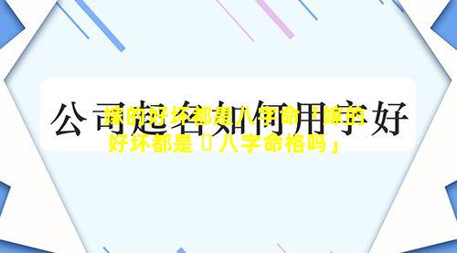 嫁的好坏都是八字命「嫁的好坏都是 ☘ 八字命格吗」